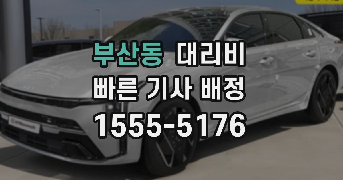 부산동 대리운전 가격