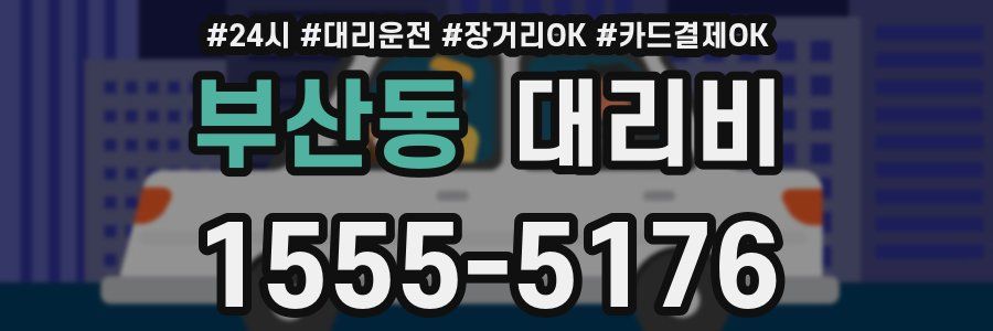 부산동 대리비