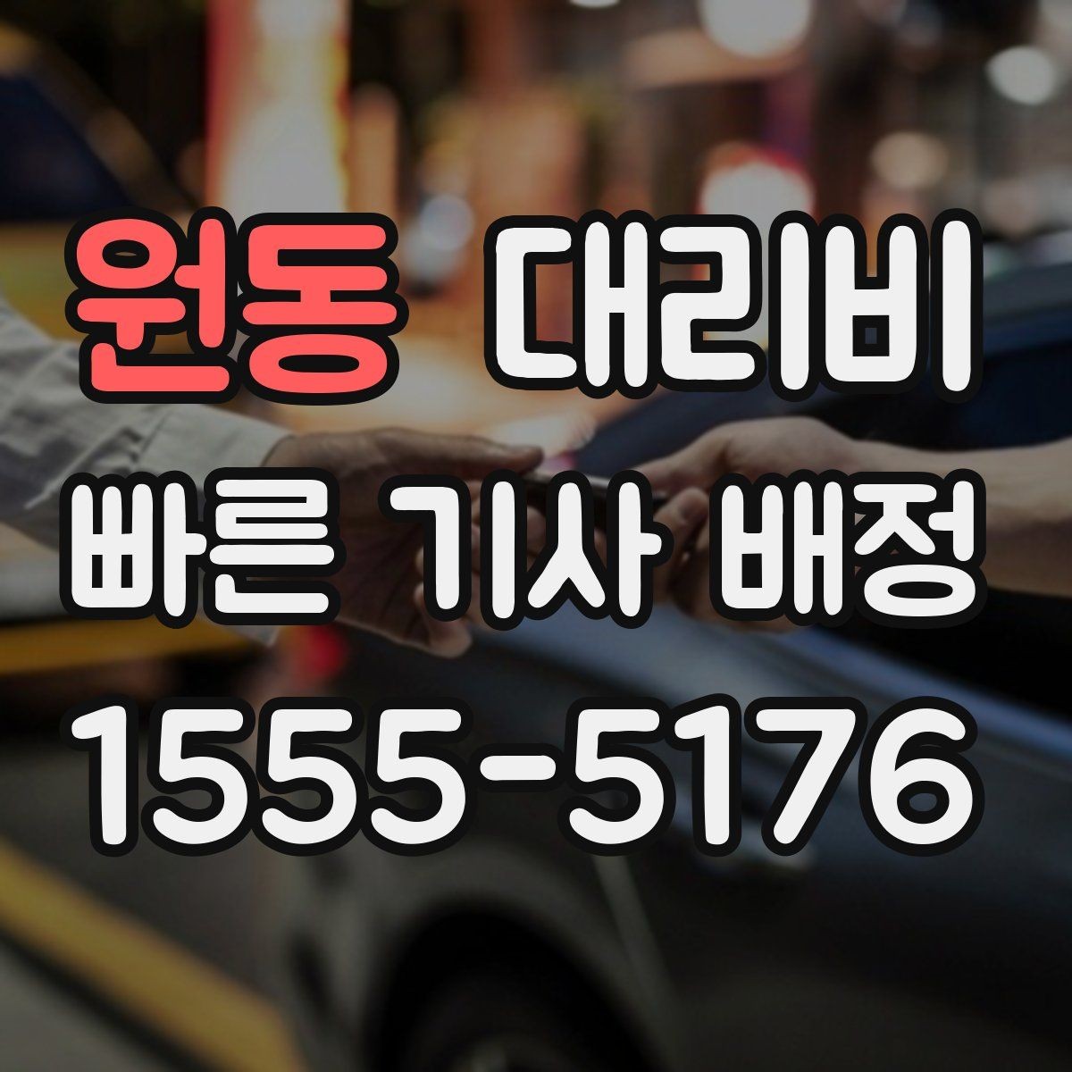 원동 대리비 택시 대안으로 선택되는 이유