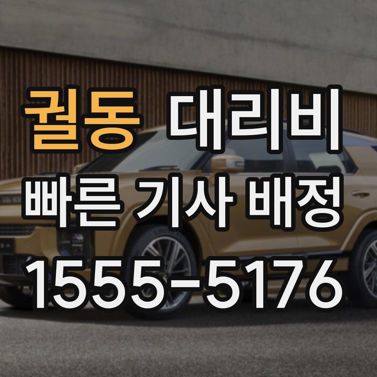 궐동 대리비 달라질 수 있는 도심 진입 구간