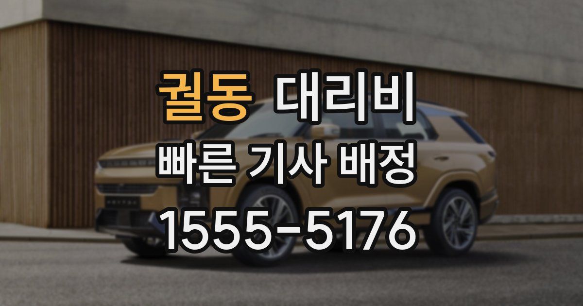 궐동 대리운전 가격