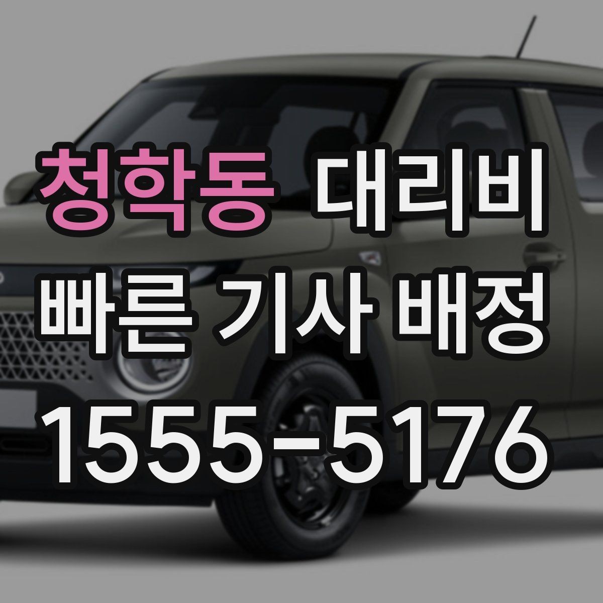 청학동 대리비 친구들과 자리 후 안전 귀가를 만드는 방법