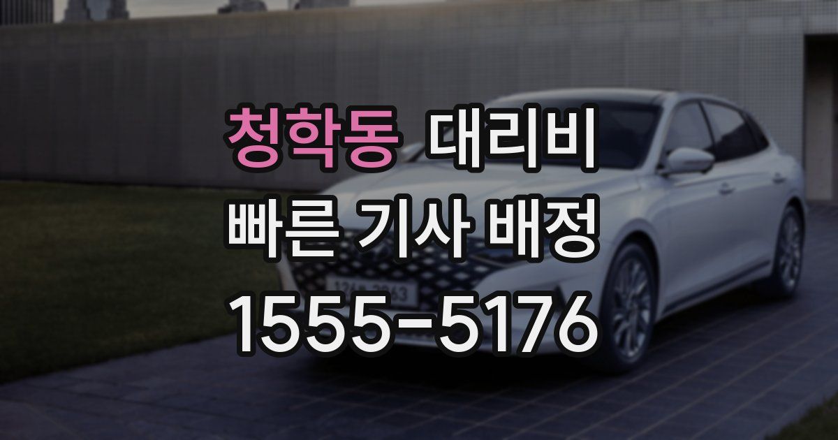 청학동 대리운전 가격