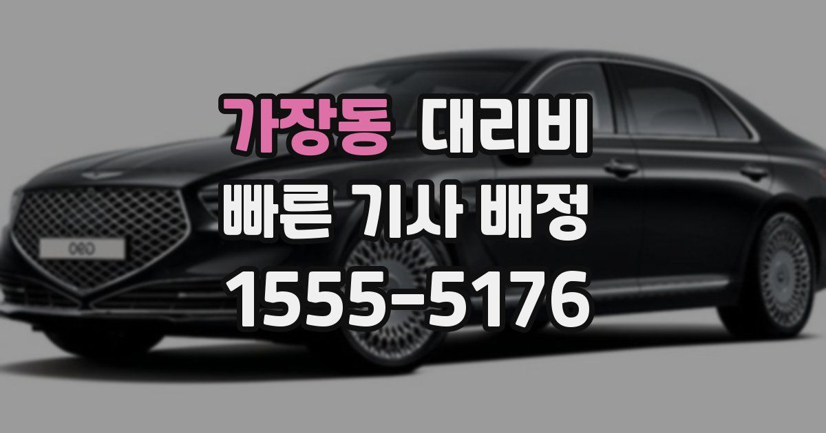 가장동 대리운전 가격