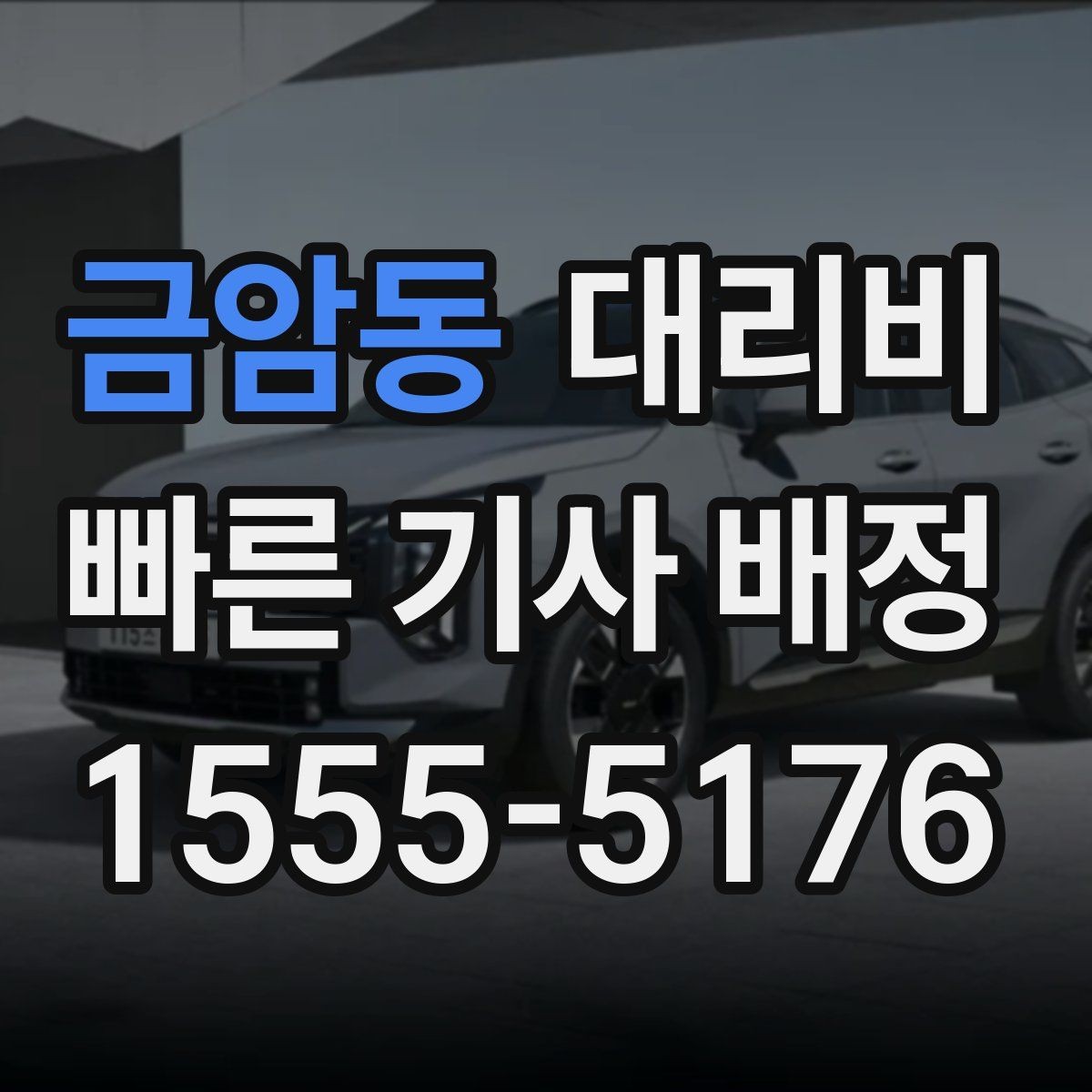 금암동 대리비 안내를 받을 때 짐이 많다면 미리 말하기