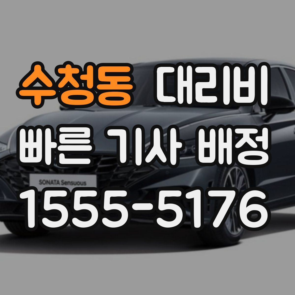 수청동 대리운전