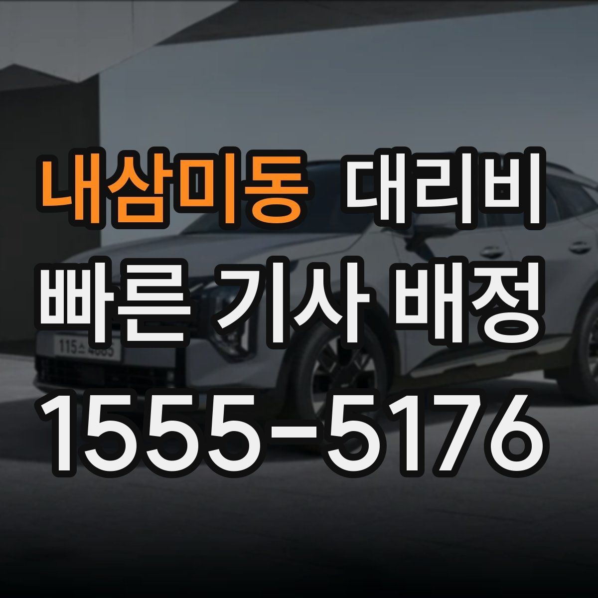 내삼미동 대리비 걱정될 때 꼭 피해야 할 표현