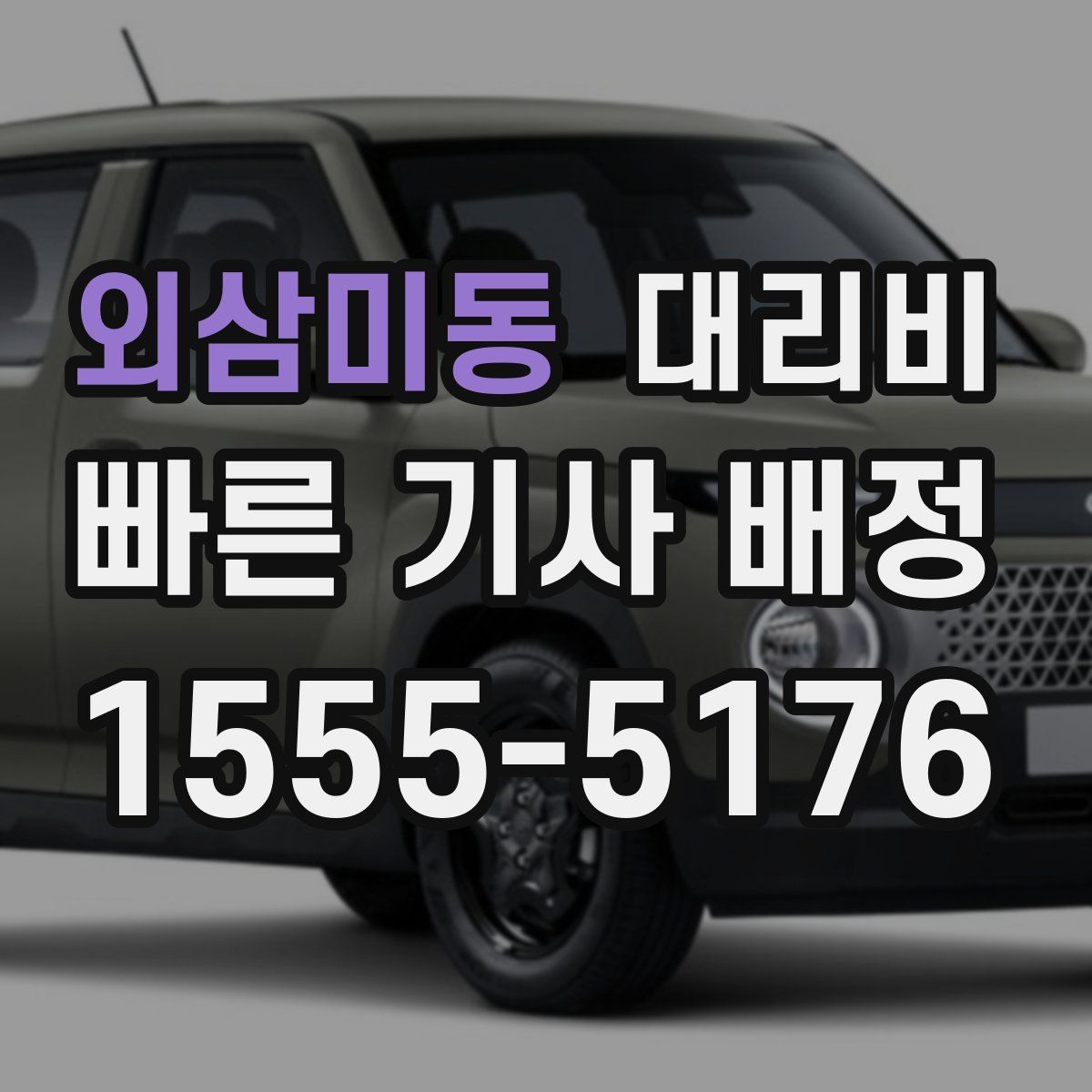 외삼미동 대리운전