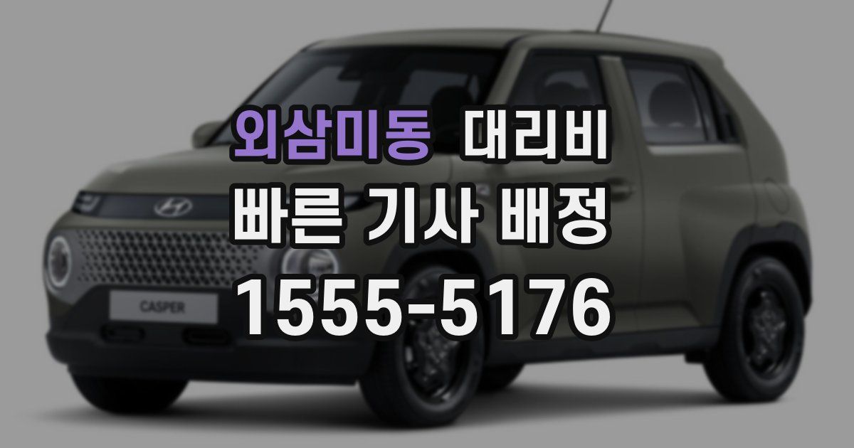 외삼미동 대리운전 가격