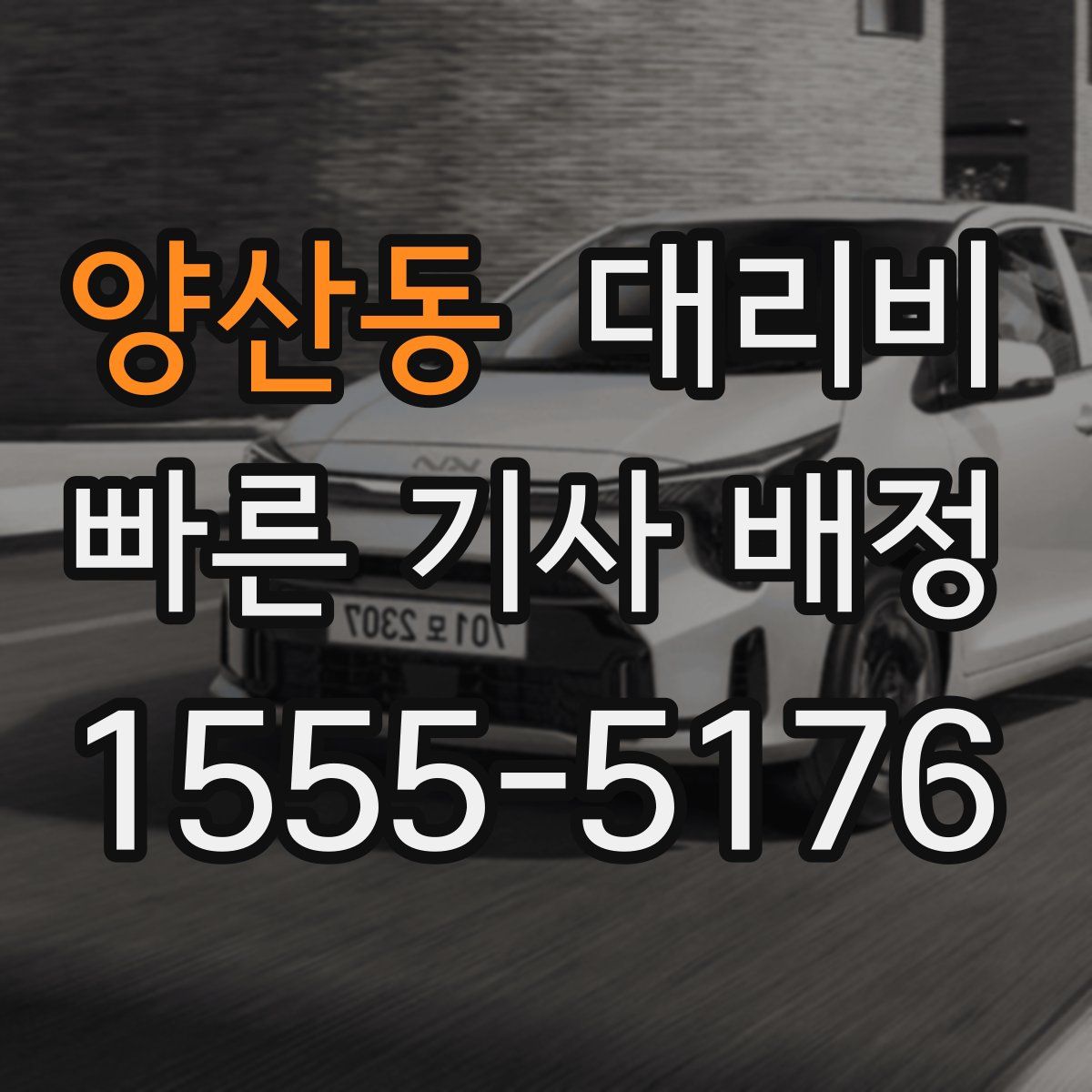 양산동 대리운전