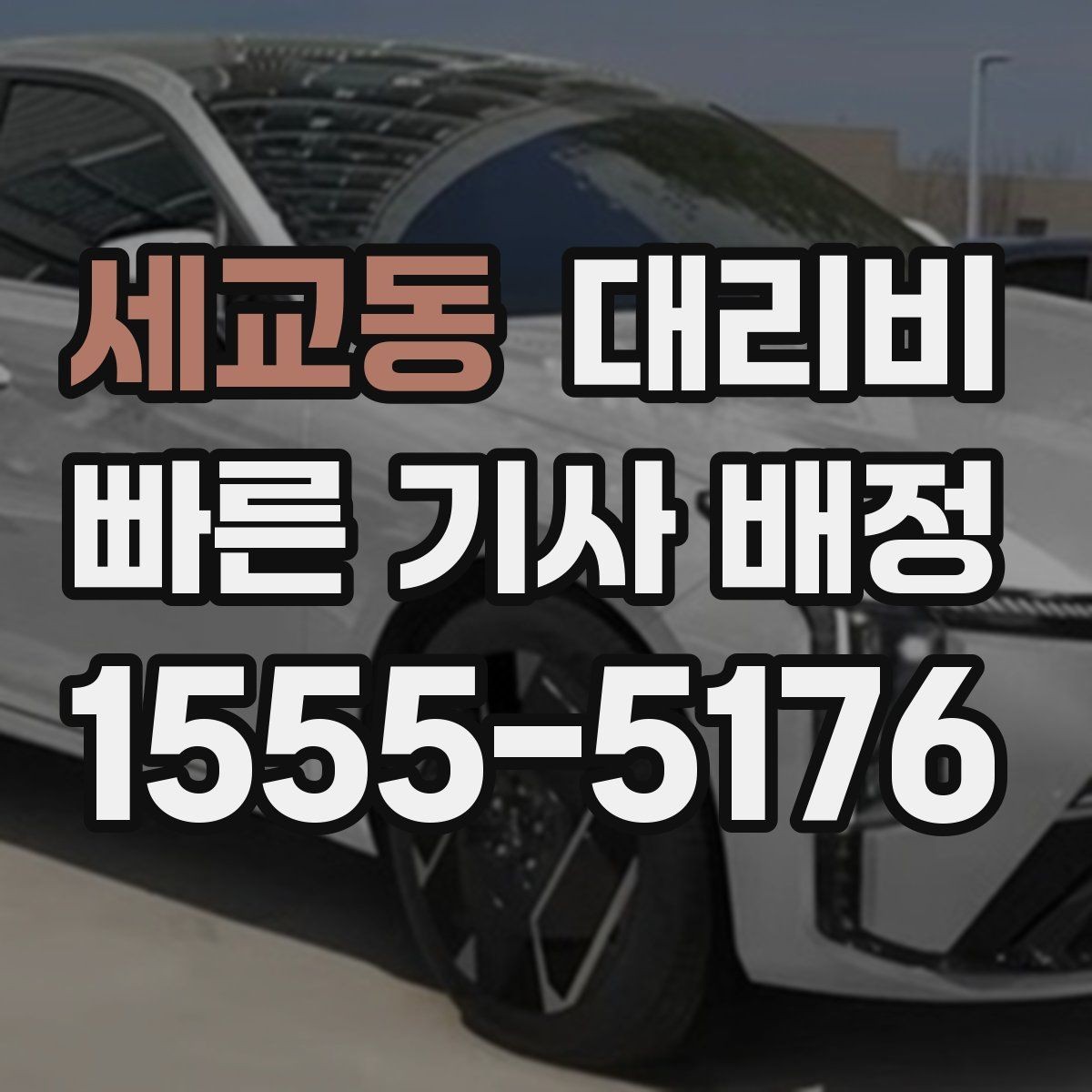 세교동 대리비 주말 밤 배차 대기 줄이는 팁