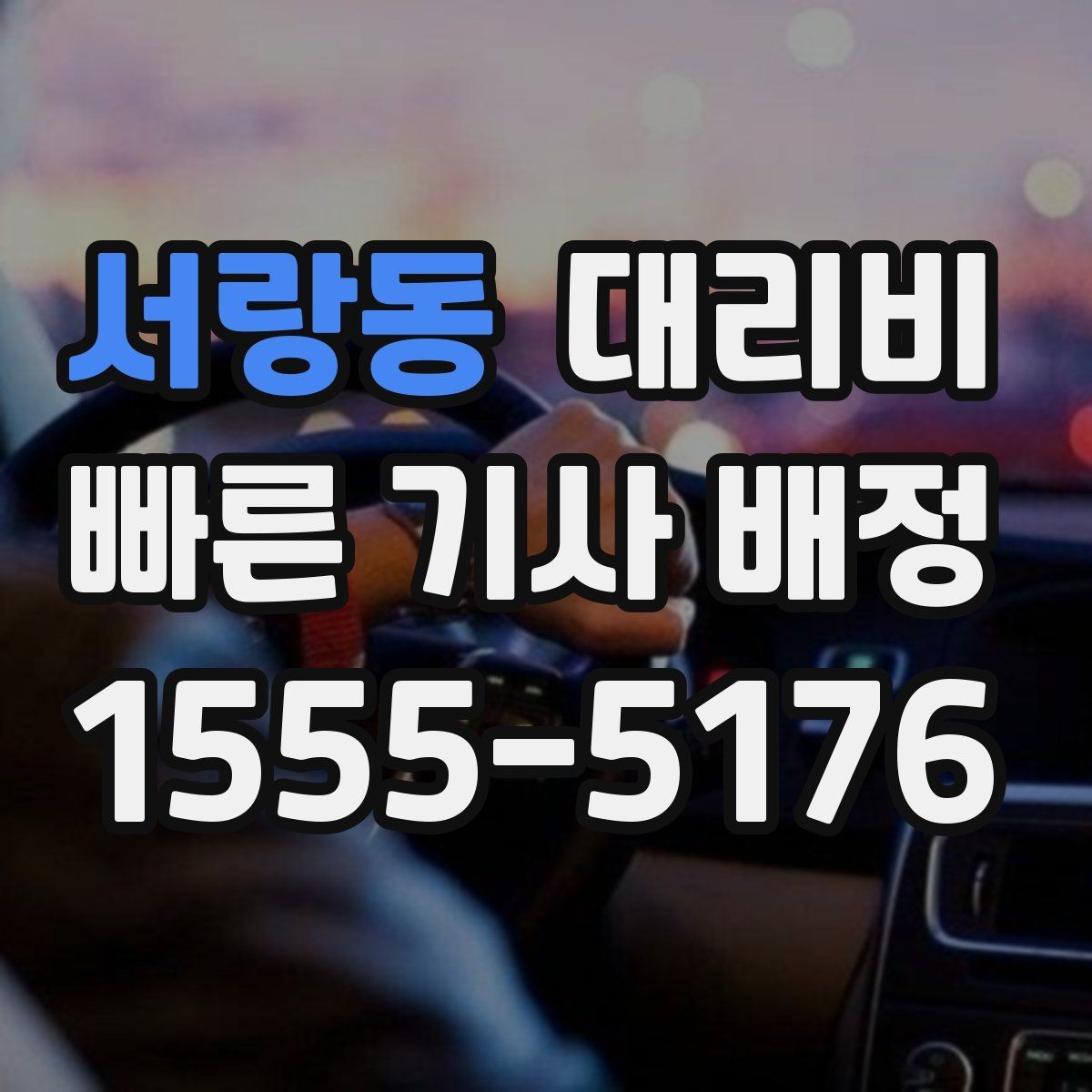 서랑동 대리비 경유지 추가는 언제 말하는 게 좋을까