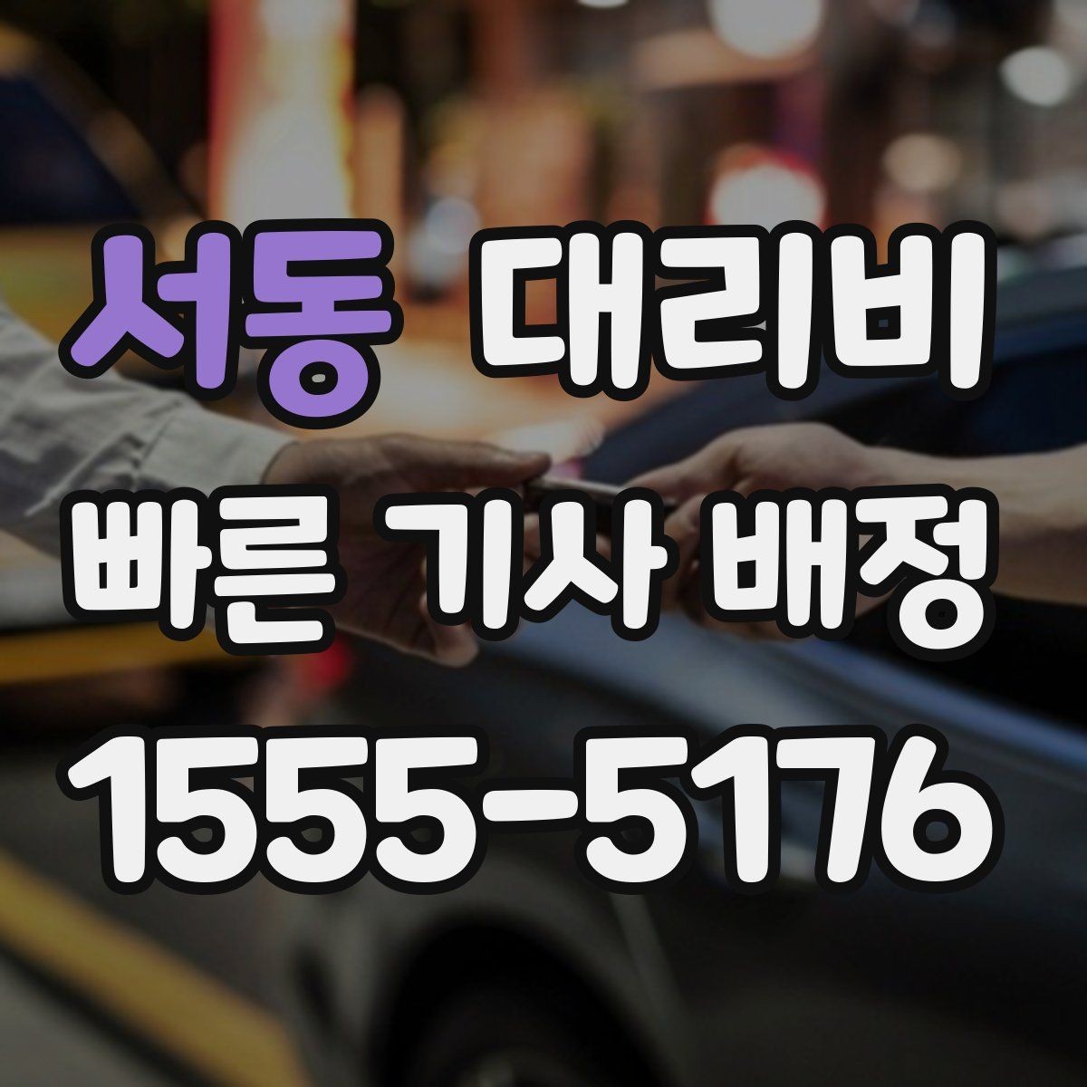 서동 대리비 취소 변경 정책도 함께 알아두면 좋아요