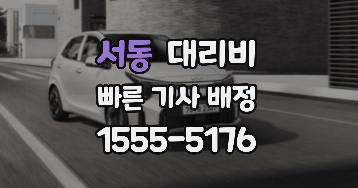 서동 대리운전 가격