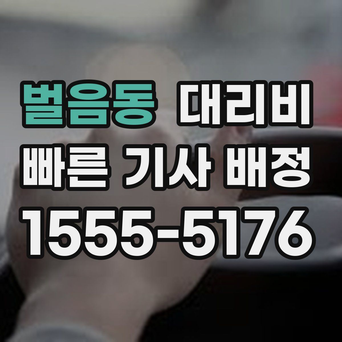 벌음동 대리운전