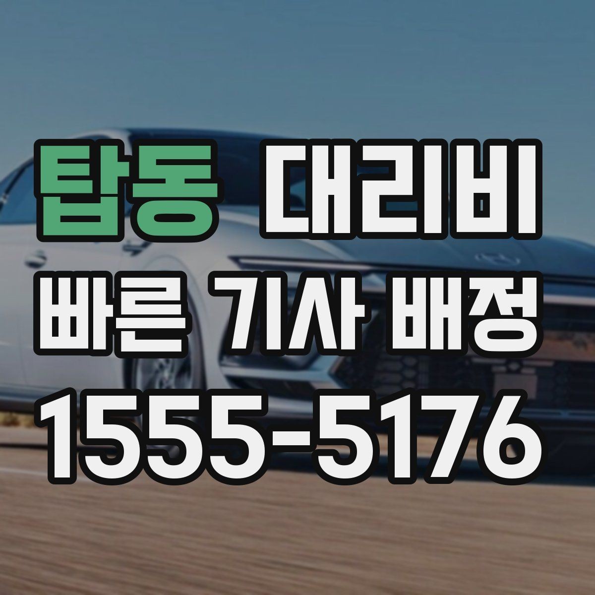 탑동 대리비 장마철에 문의가 많은 이유