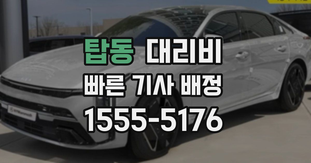 탑동 대리운전 가격