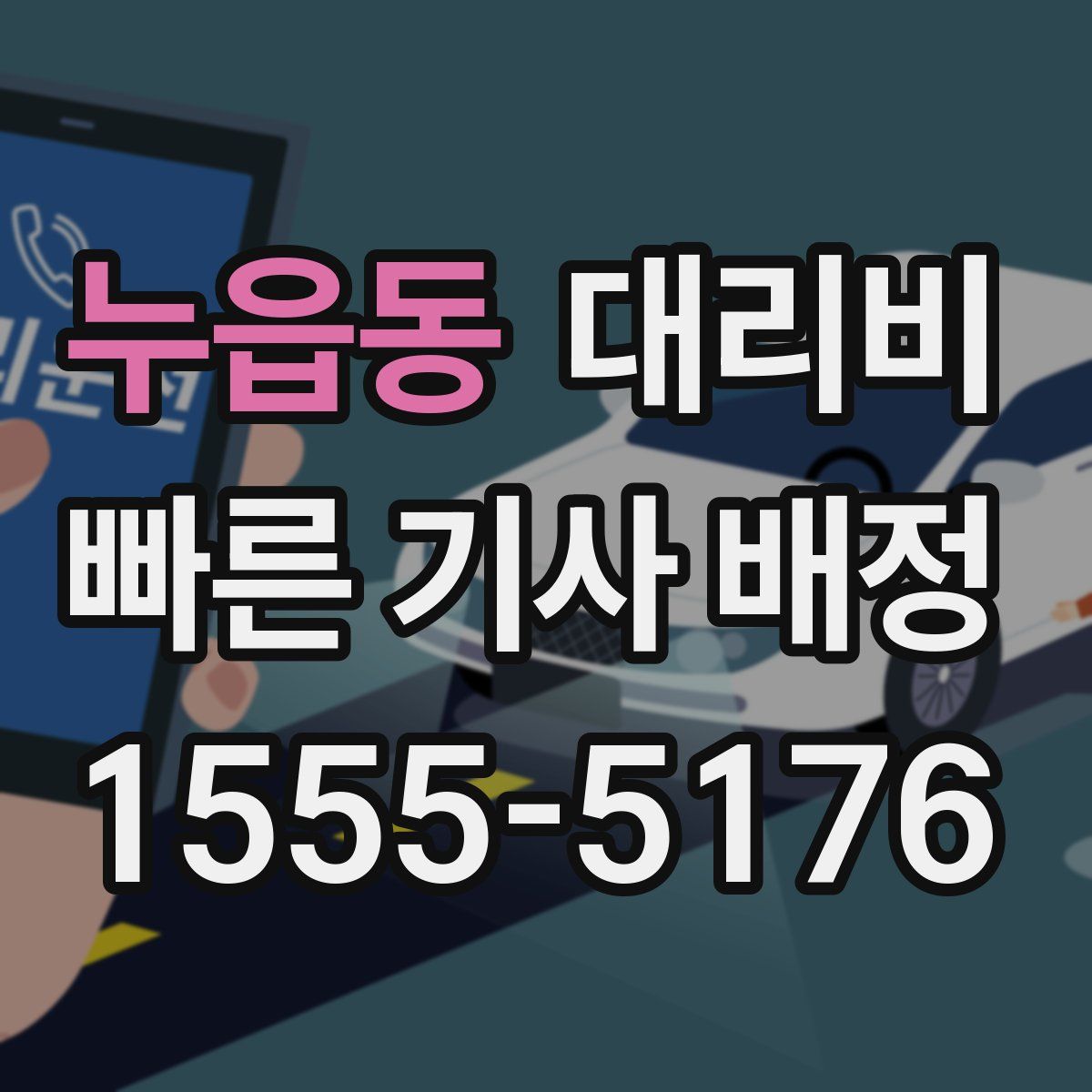 누읍동 대리운전