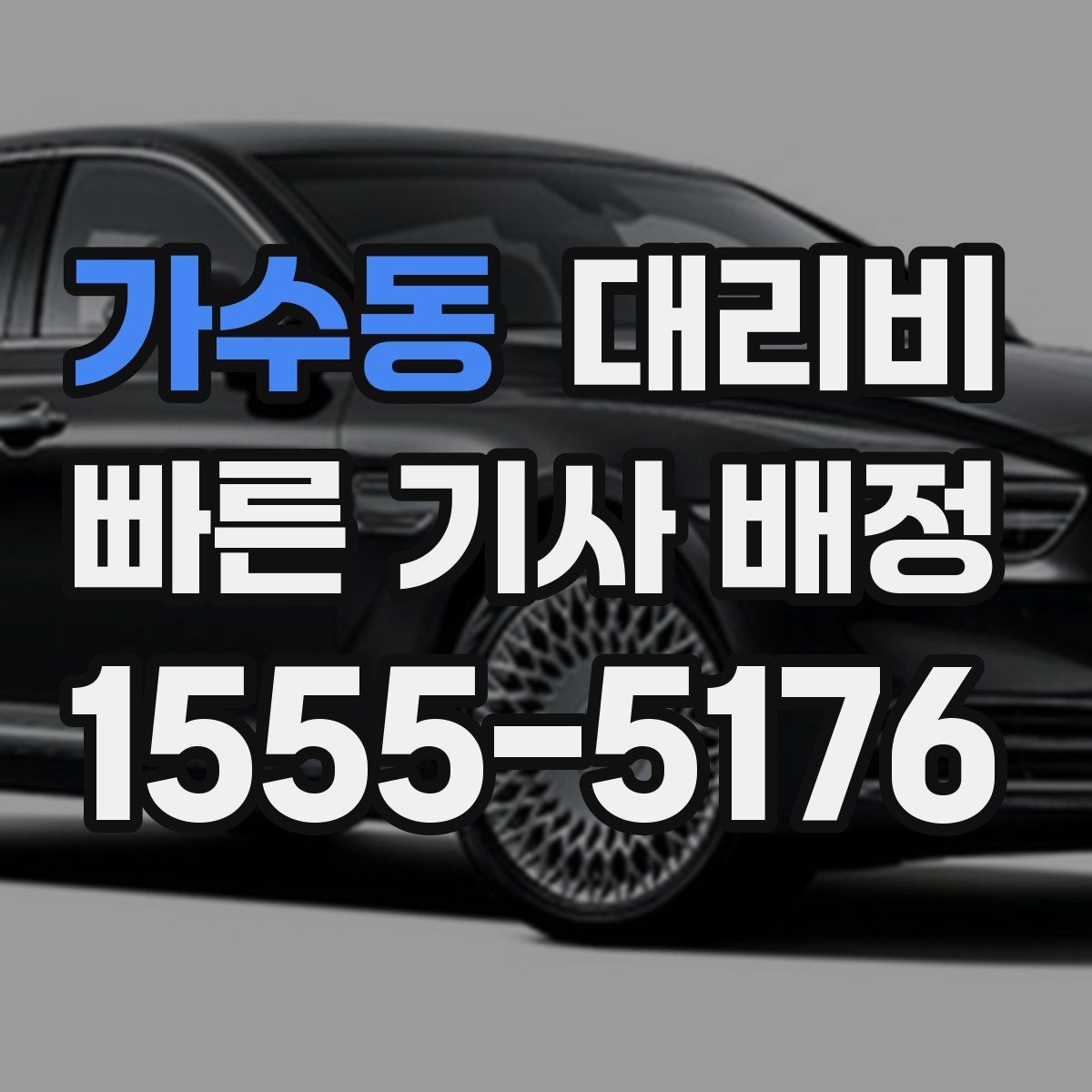 가수동 대리비 골목길 승하차를 편하게 만드는 방법