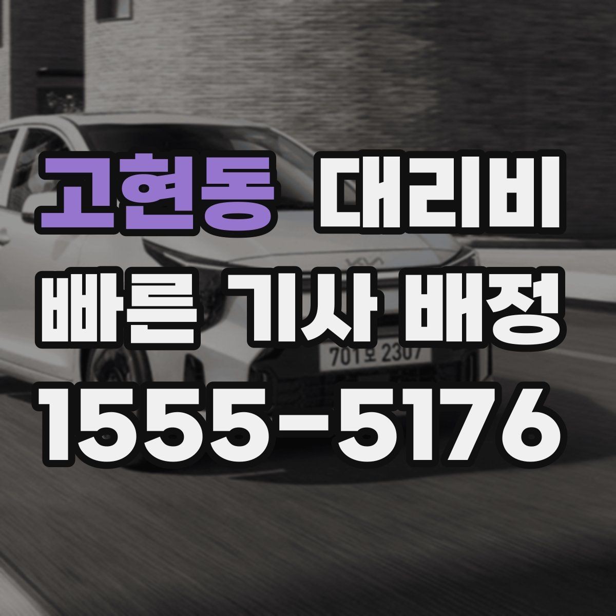 고현동 대리비 새벽 시간대에 문의가 많은 편입니다
