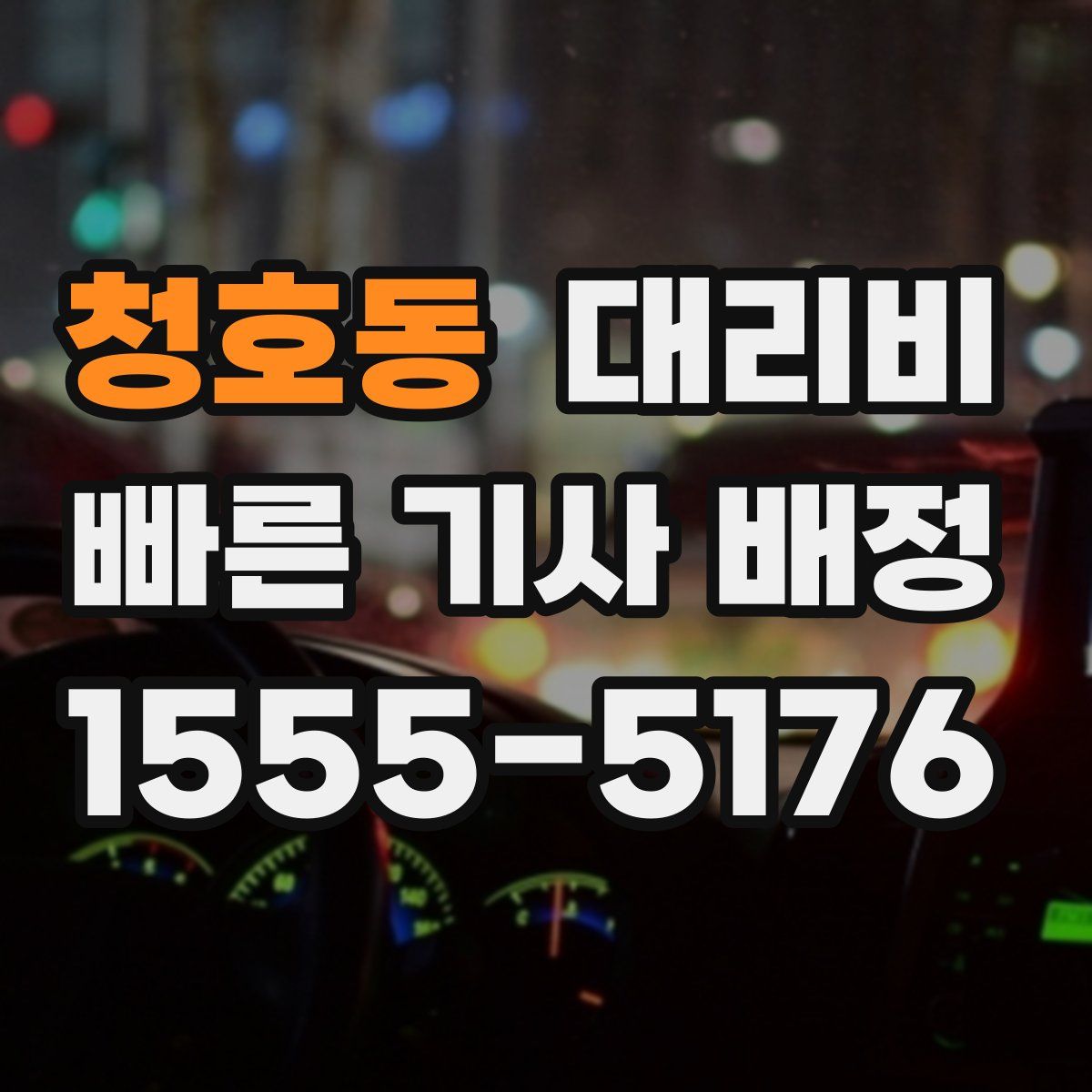 청호동 대리운전