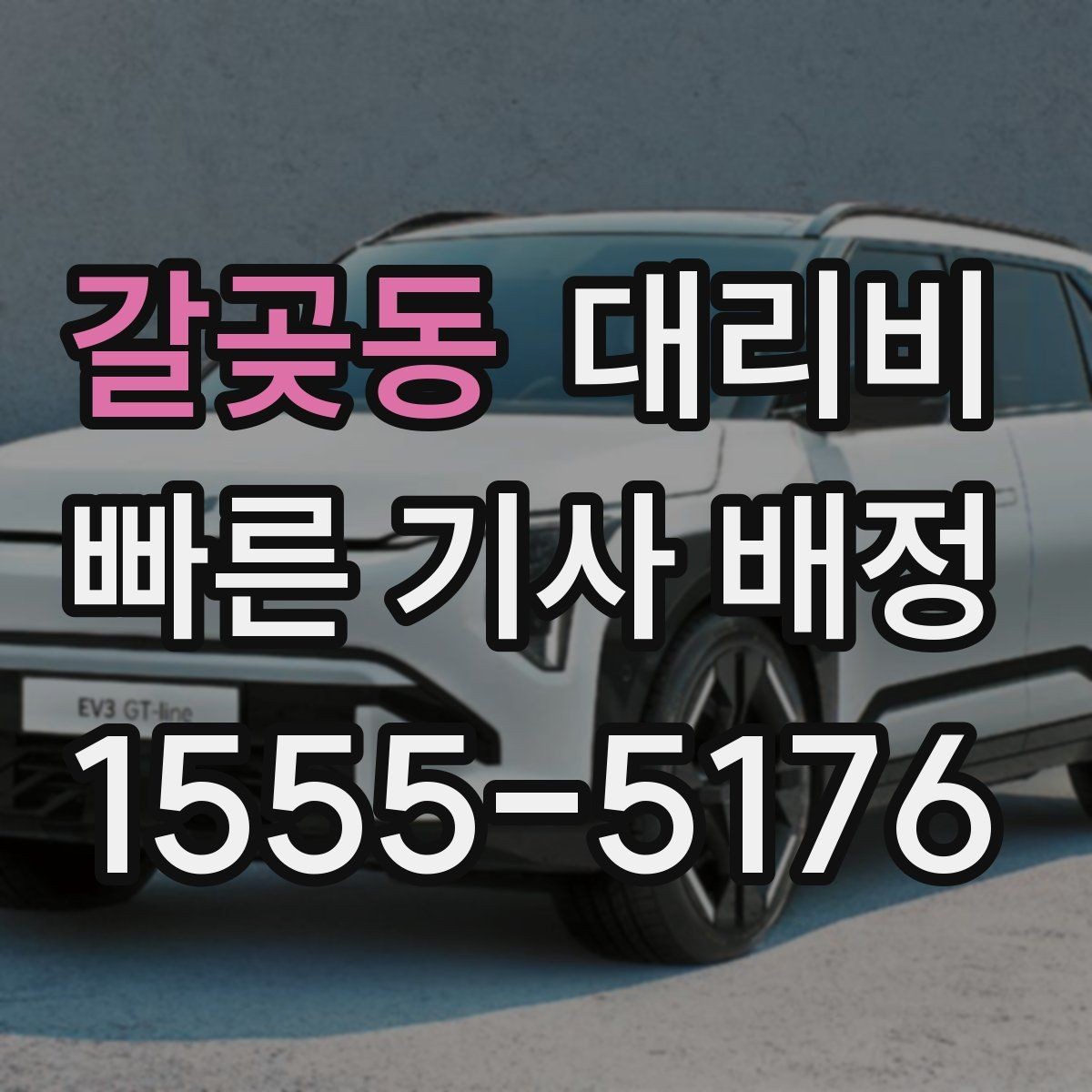 갈곶동 대리비 확인으로 장거리 귀가 계획 세우기