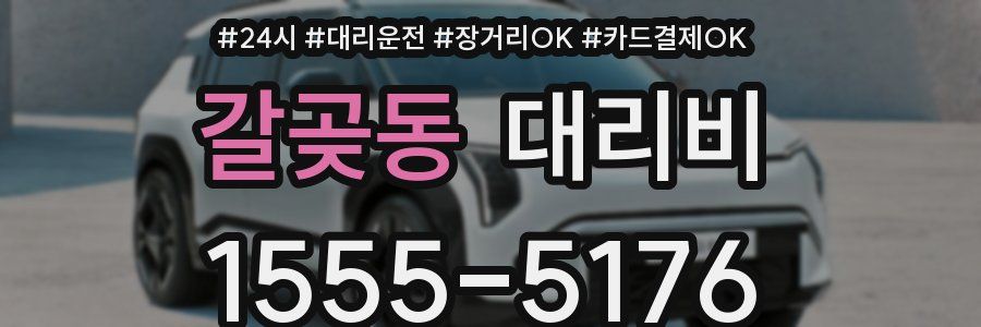 갈곶동 대리비