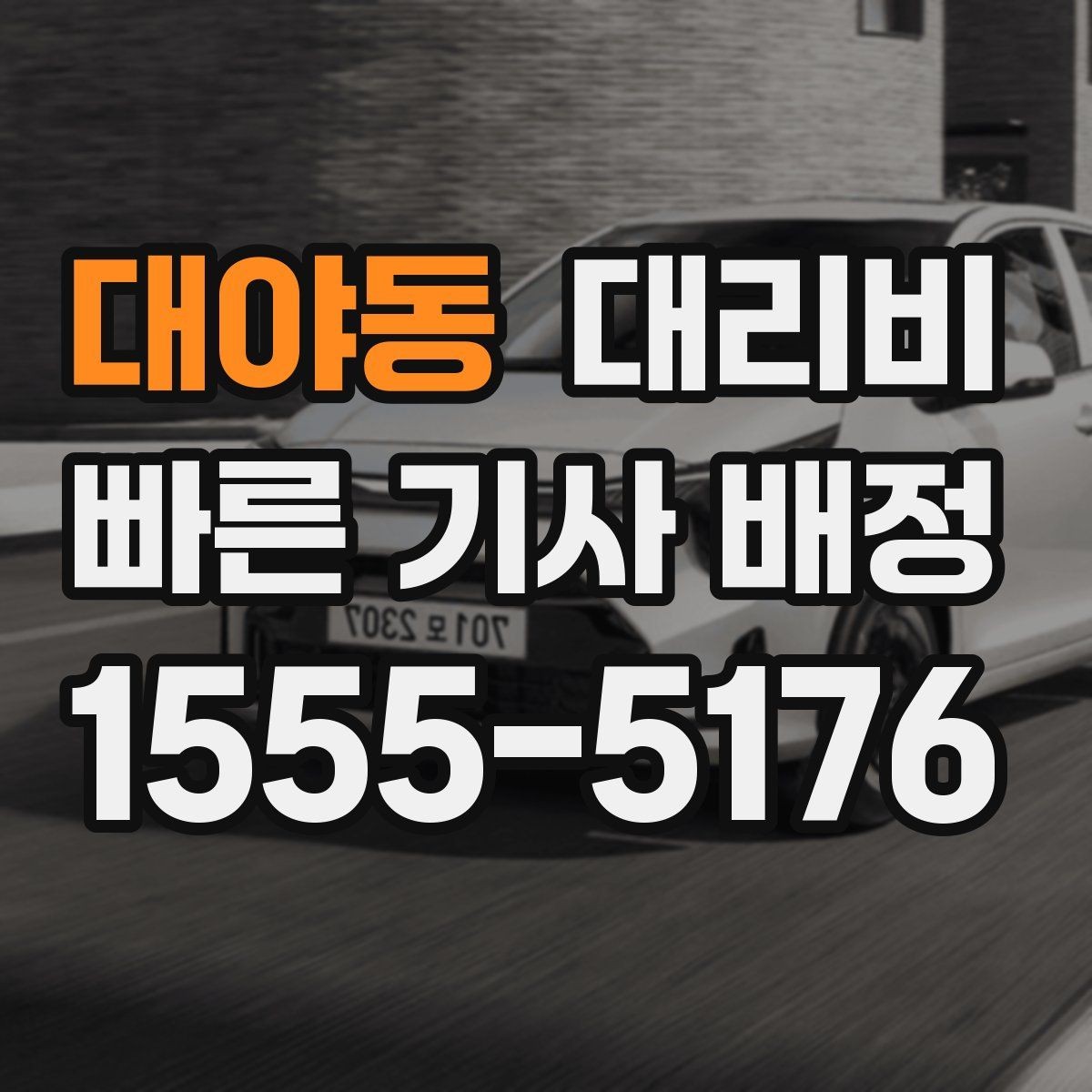 대야동 대리비 안내를 위해 목적지를 이렇게 말해보세요