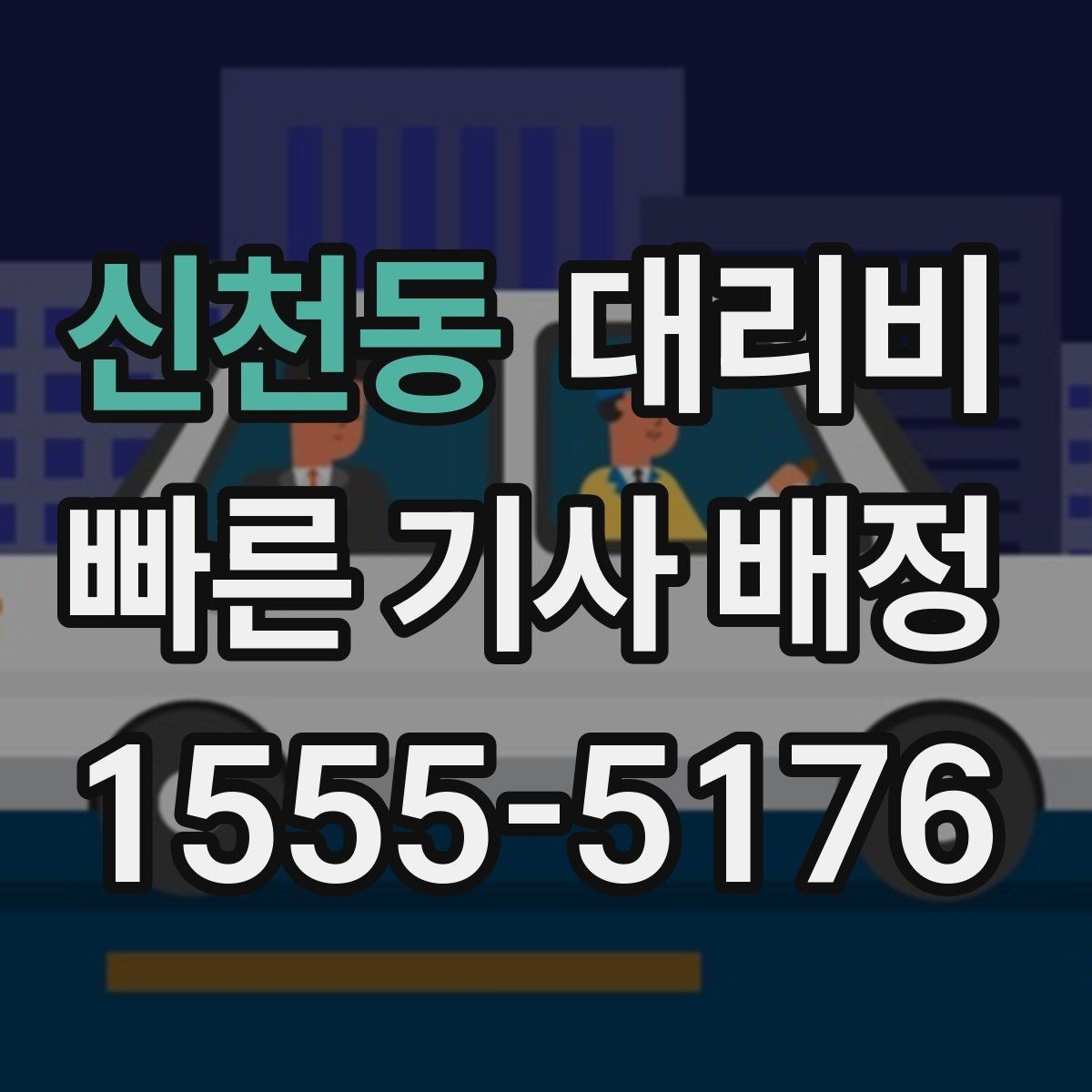 신천동 대리비 상담 전에 준비하면 좋은 정보