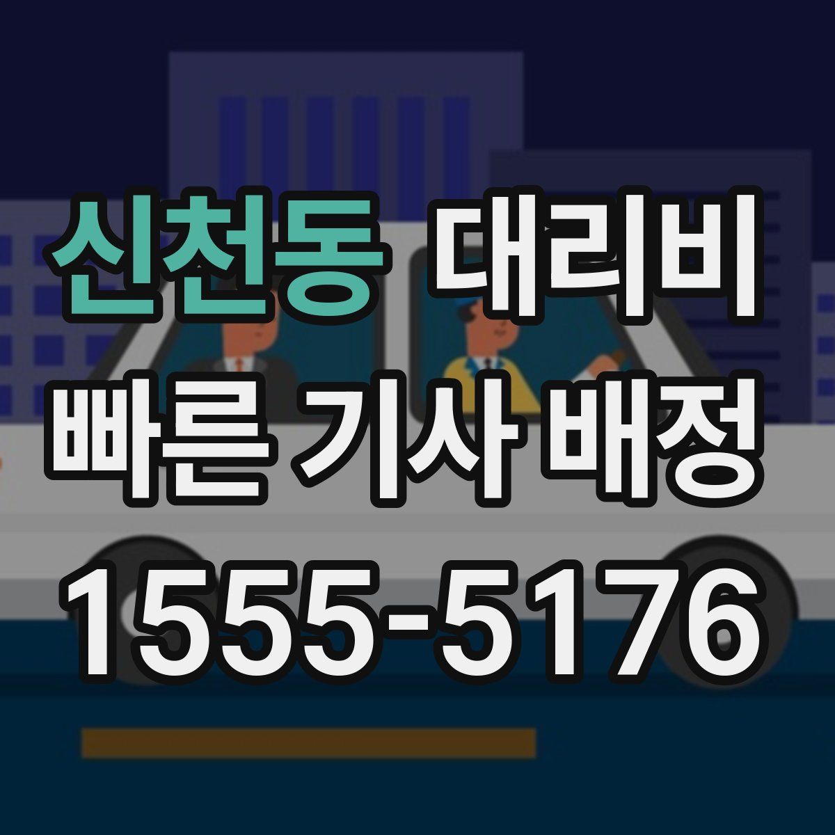 신천동 대리운전