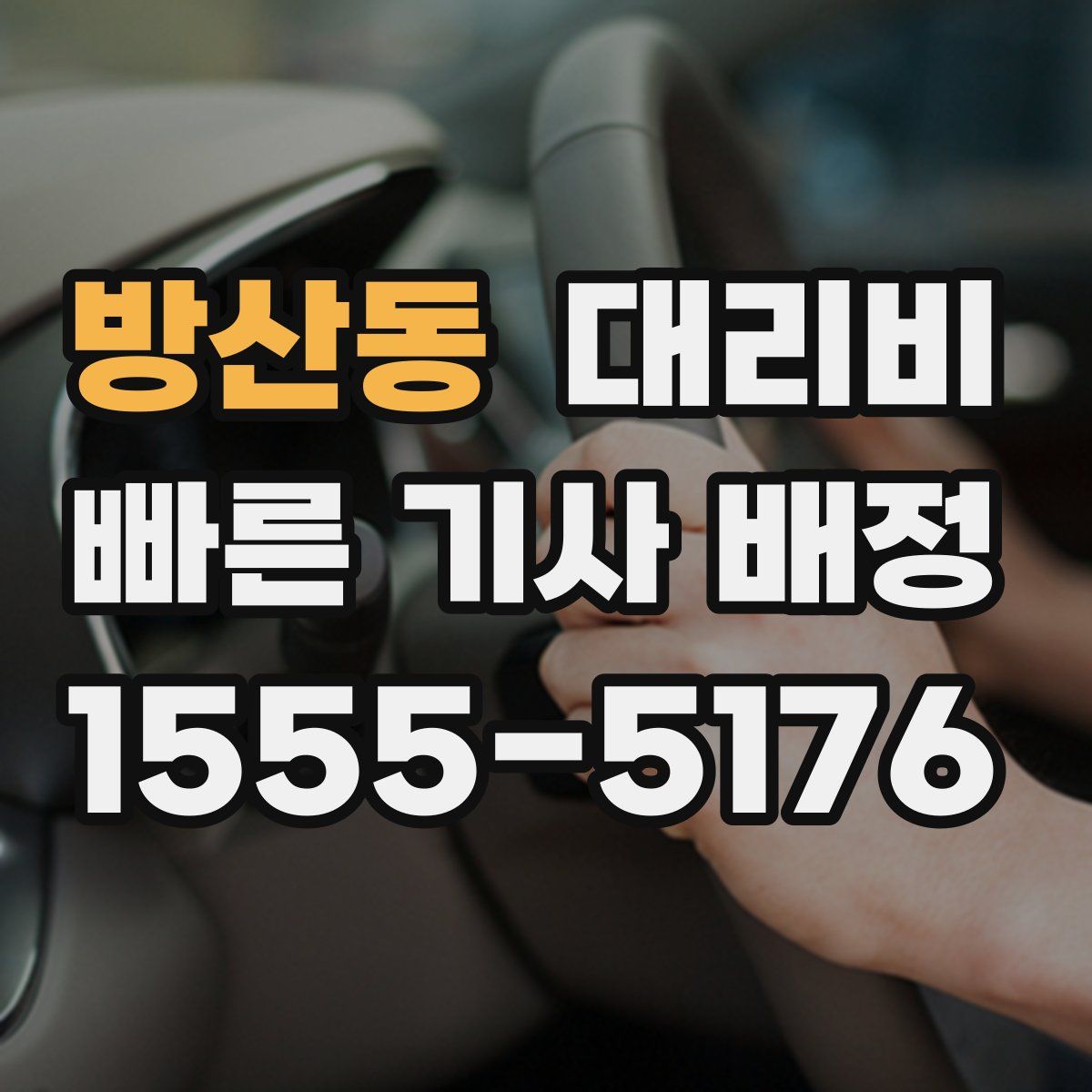 방산동 대리운전