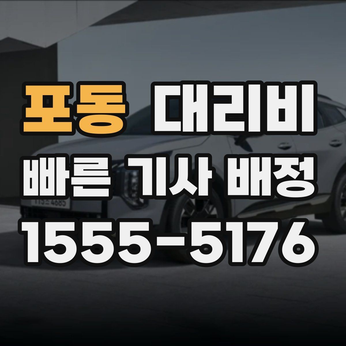 포동 대리비 절약을 위해 호출 전에 확인할 질문