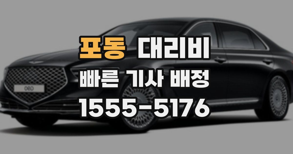 포동 대리운전 가격
