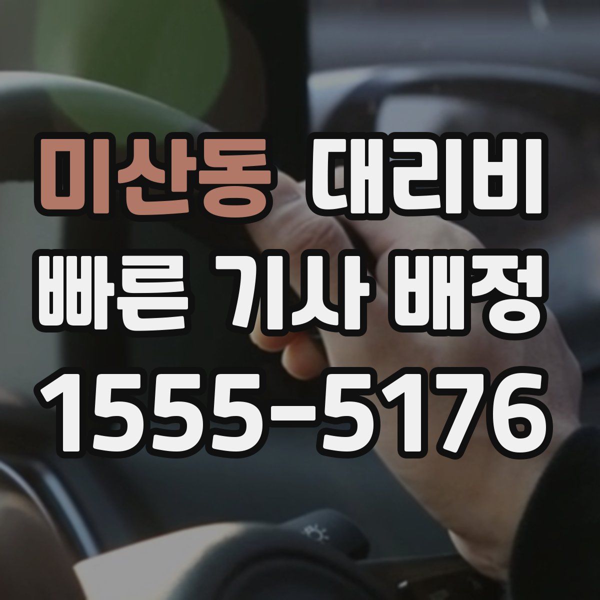 미산동 대리운전