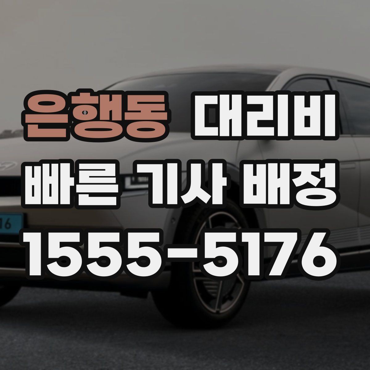 은행동 대리비 친구들과 자리 후 분산 귀가 정리