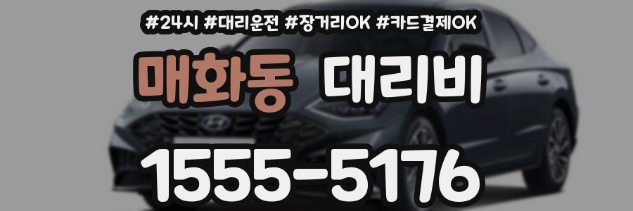 매화동 대리비