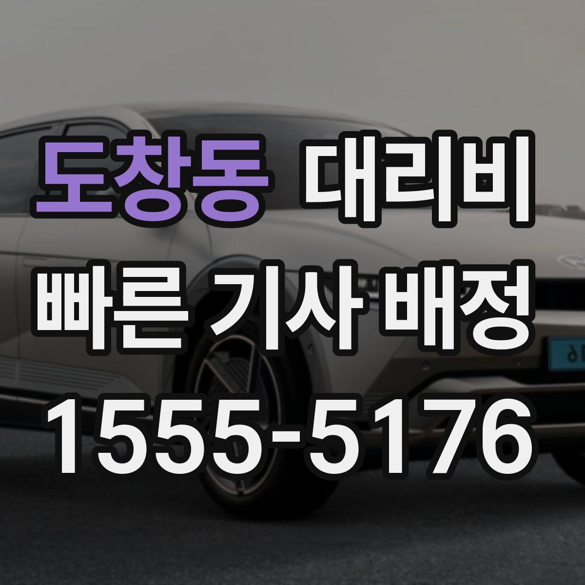 도창동 대리운전