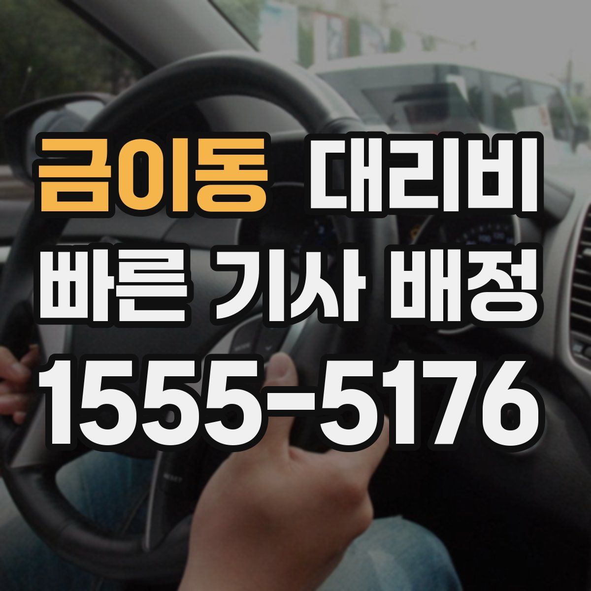 금이동 대리운전