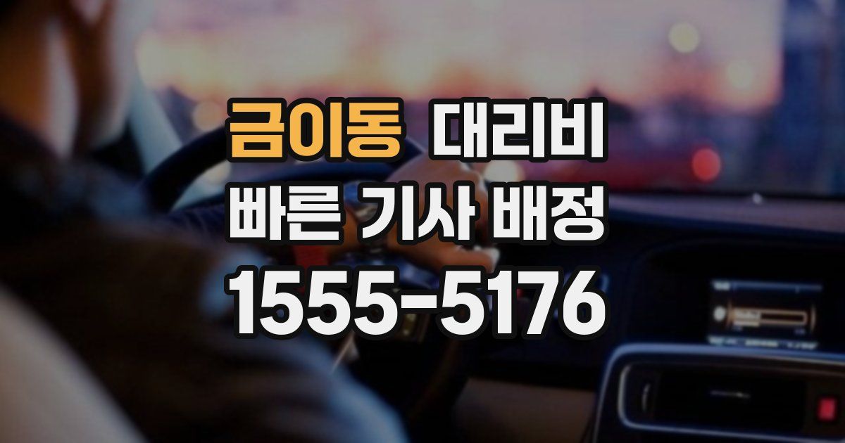 금이동 대리운전 가격