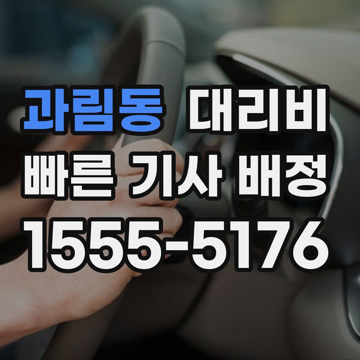 과림동 대리운전