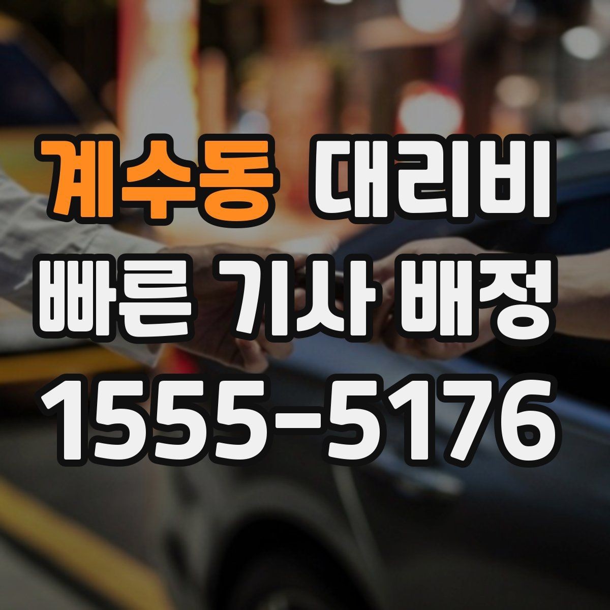 계수동 대리비 태풍 예보 날 이동을 준비하는 법
