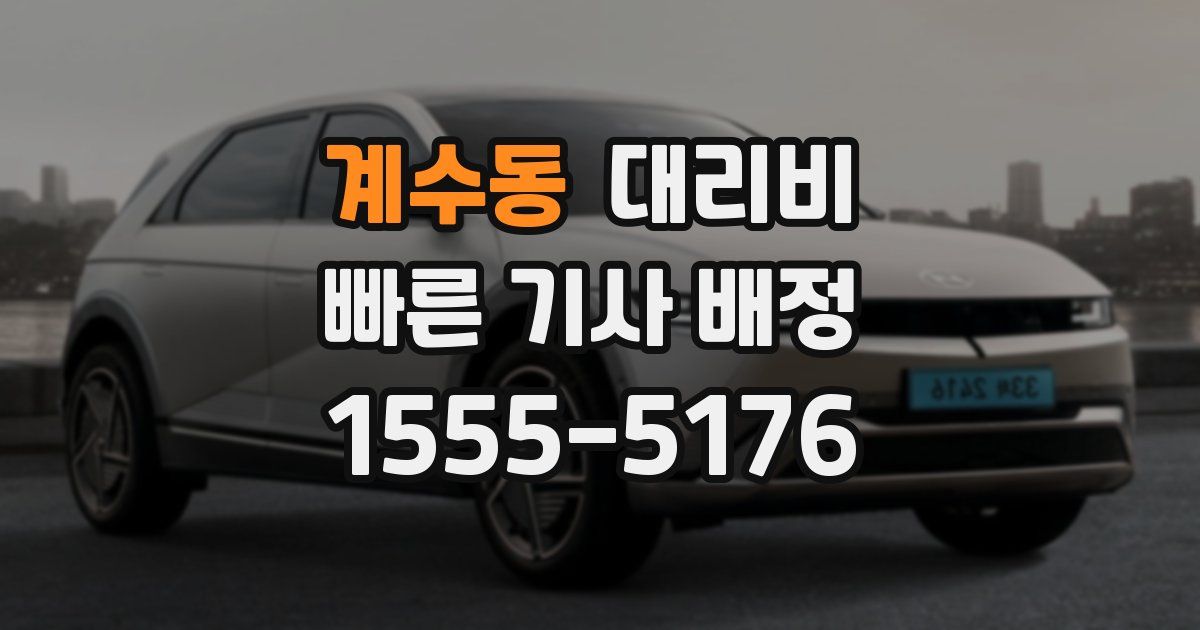 계수동 대리운전 가격