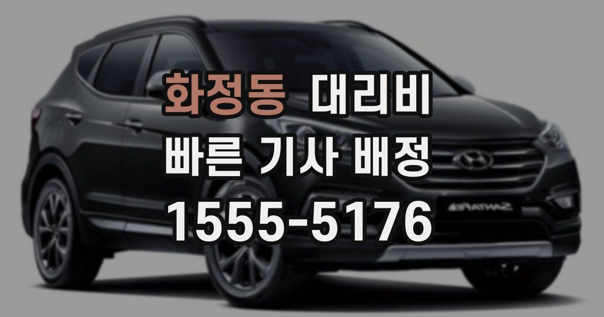 화정동 대리운전 가격