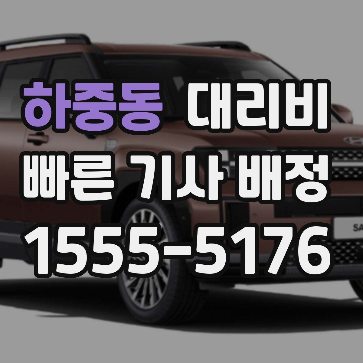 하중동 대리비 대기 발생 시 미리 말해야 할 것