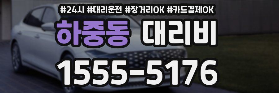 하중동 대리비