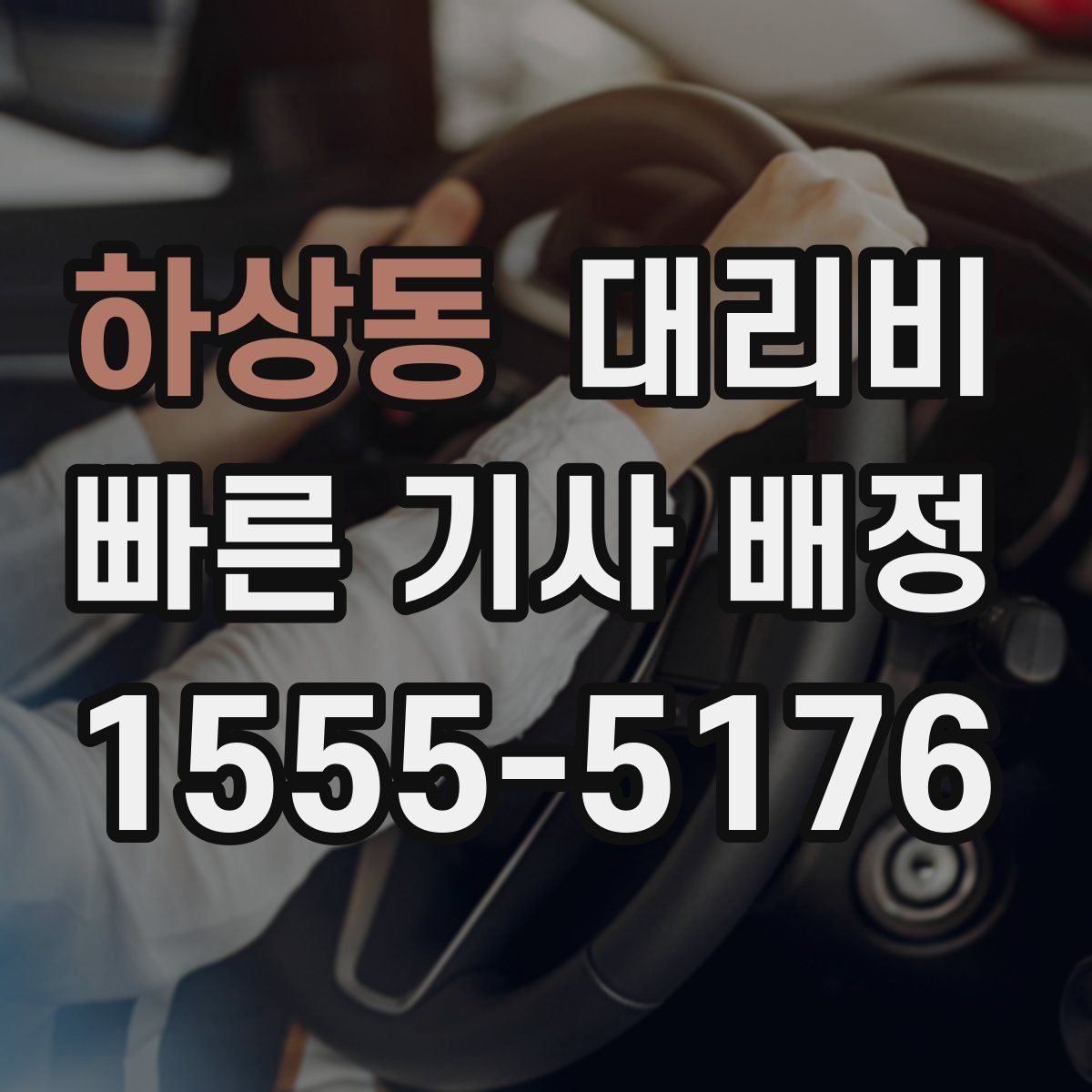 하상동 대리운전