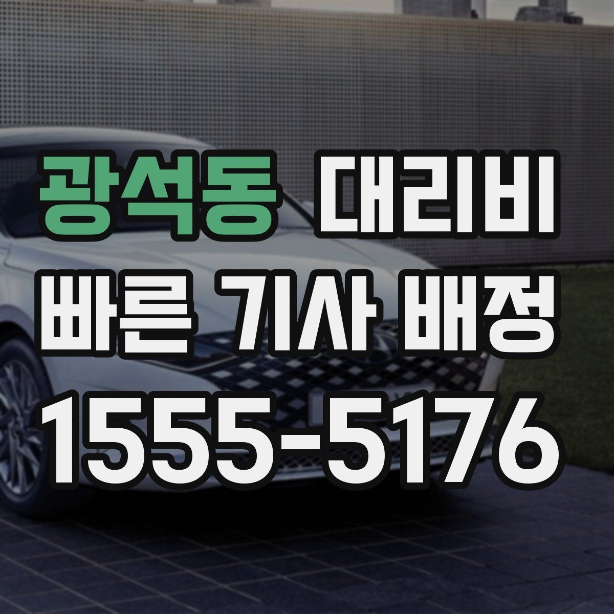 광석동 대리비 경유지 추가하면 얼마나 달라질까