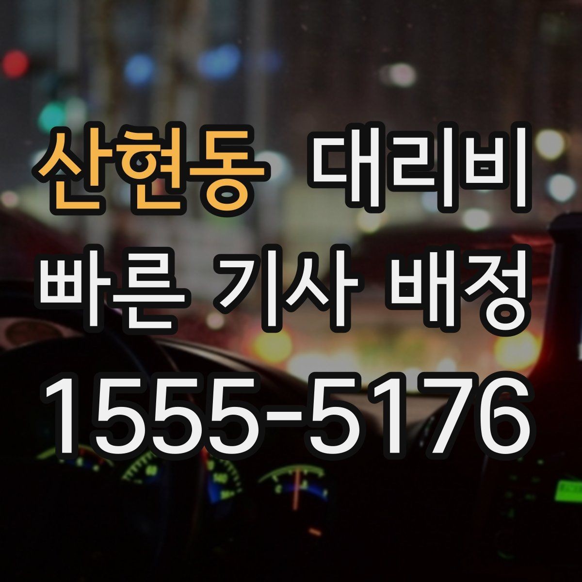 산현동 대리비 경유 순서 최적화로 부담 줄이기