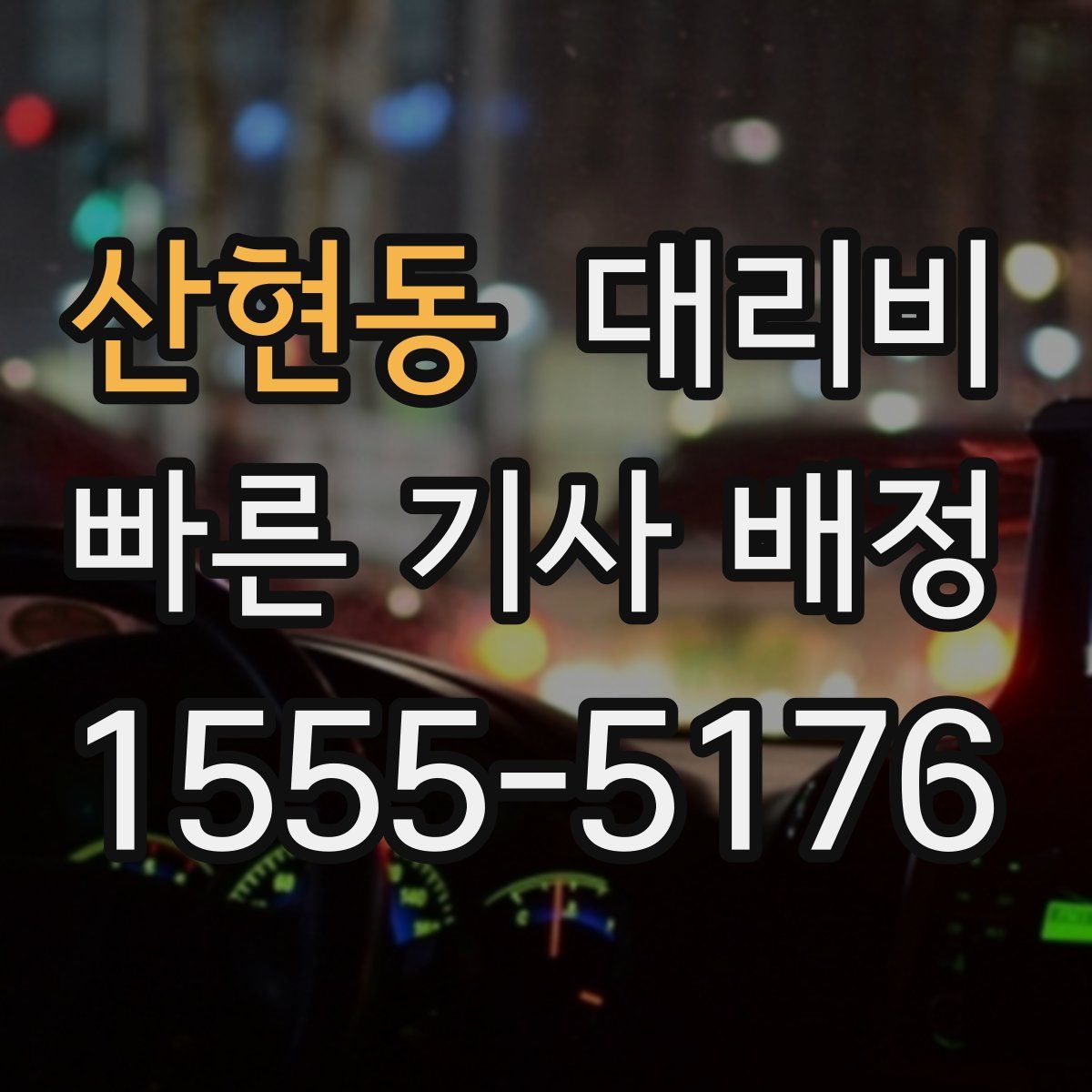 산현동 대리운전