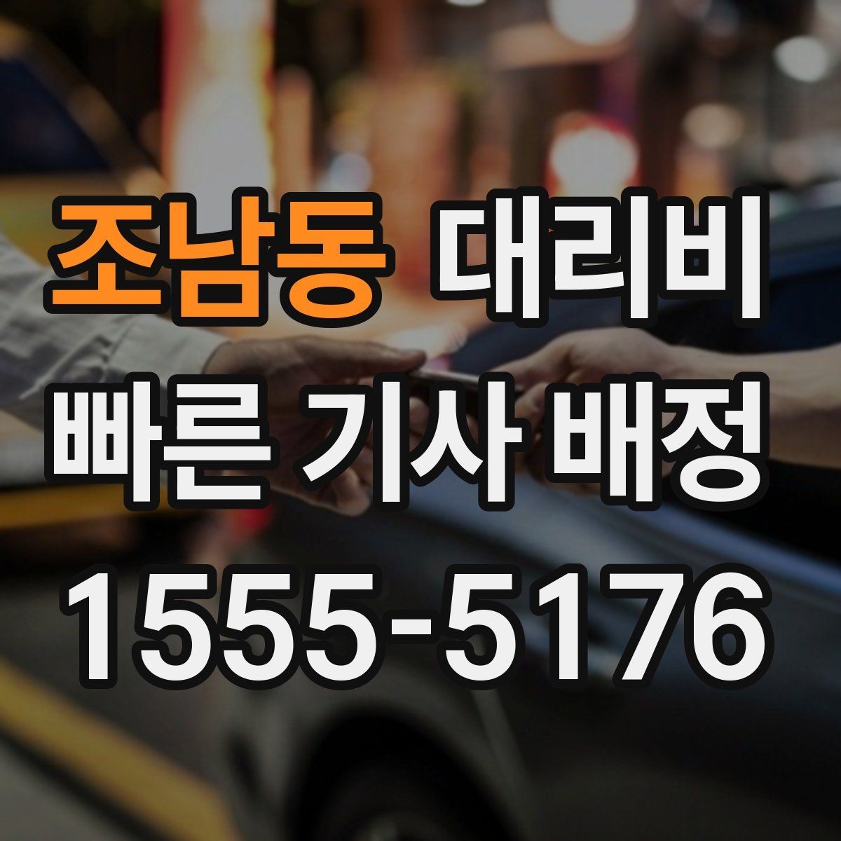 조남동 대리비 출발 전 안내가 중요한 이유